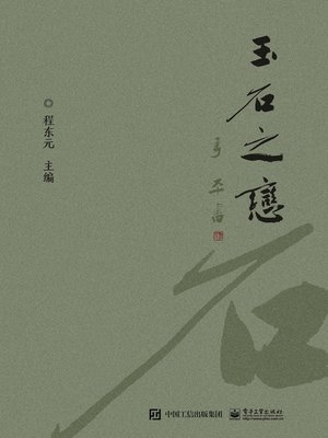 cover image of 玉石之恋